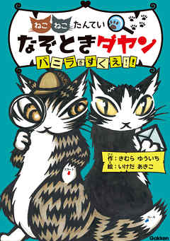 なぞときダヤン バニラをすくえ！！