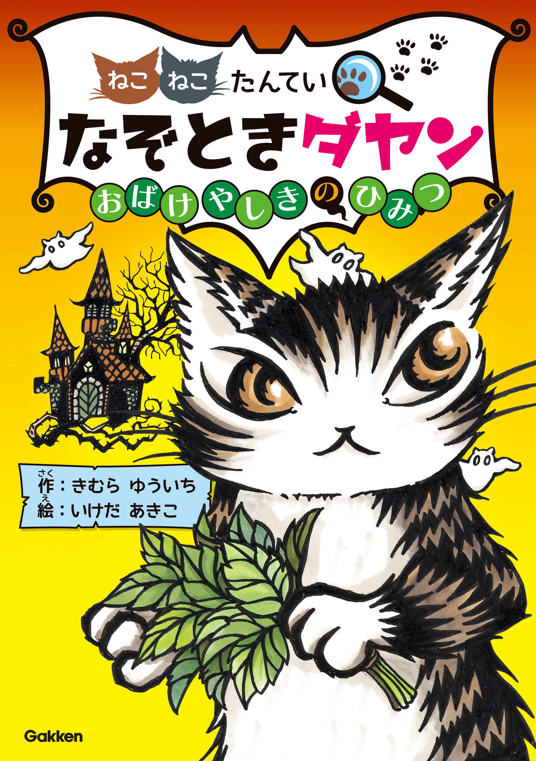 なぞときダヤン おばけやしきのひみつ - きむらゆういち/いけだあきこ - 小説・無料試し読みなら、電子書籍・コミックストア ブックライブ