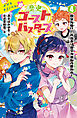 歴史ゴーストバスターズ（４）　歴女失格！？　お泊まり会で大波乱の夏休み！