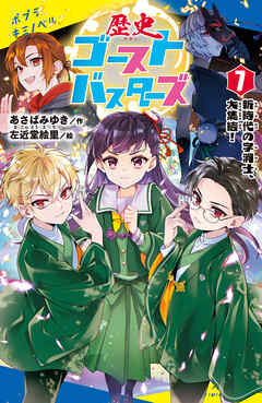 歴史ゴーストバスターズ（７）新時代の字消士、大集結！