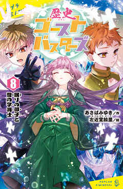 歴史ゴーストバスターズ（８）眠りの御子と雪の字消士 - あさばみゆき/左近堂絵里 - 小説・無料試し読みなら、電子書籍・コミックストア ブックライブ