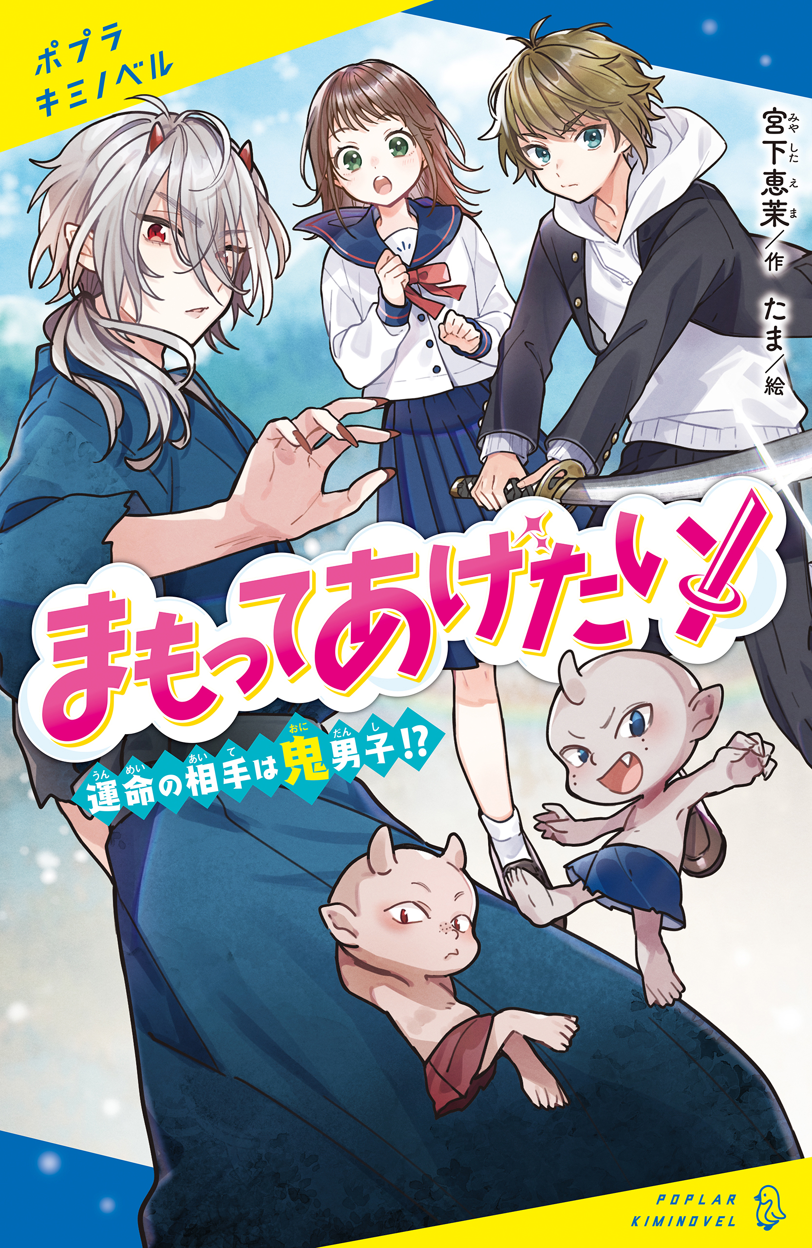 まもってあげたい 運命の相手は鬼男子 宮下恵茉 たま 漫画 無料試し読みなら 電子書籍ストア ブックライブ