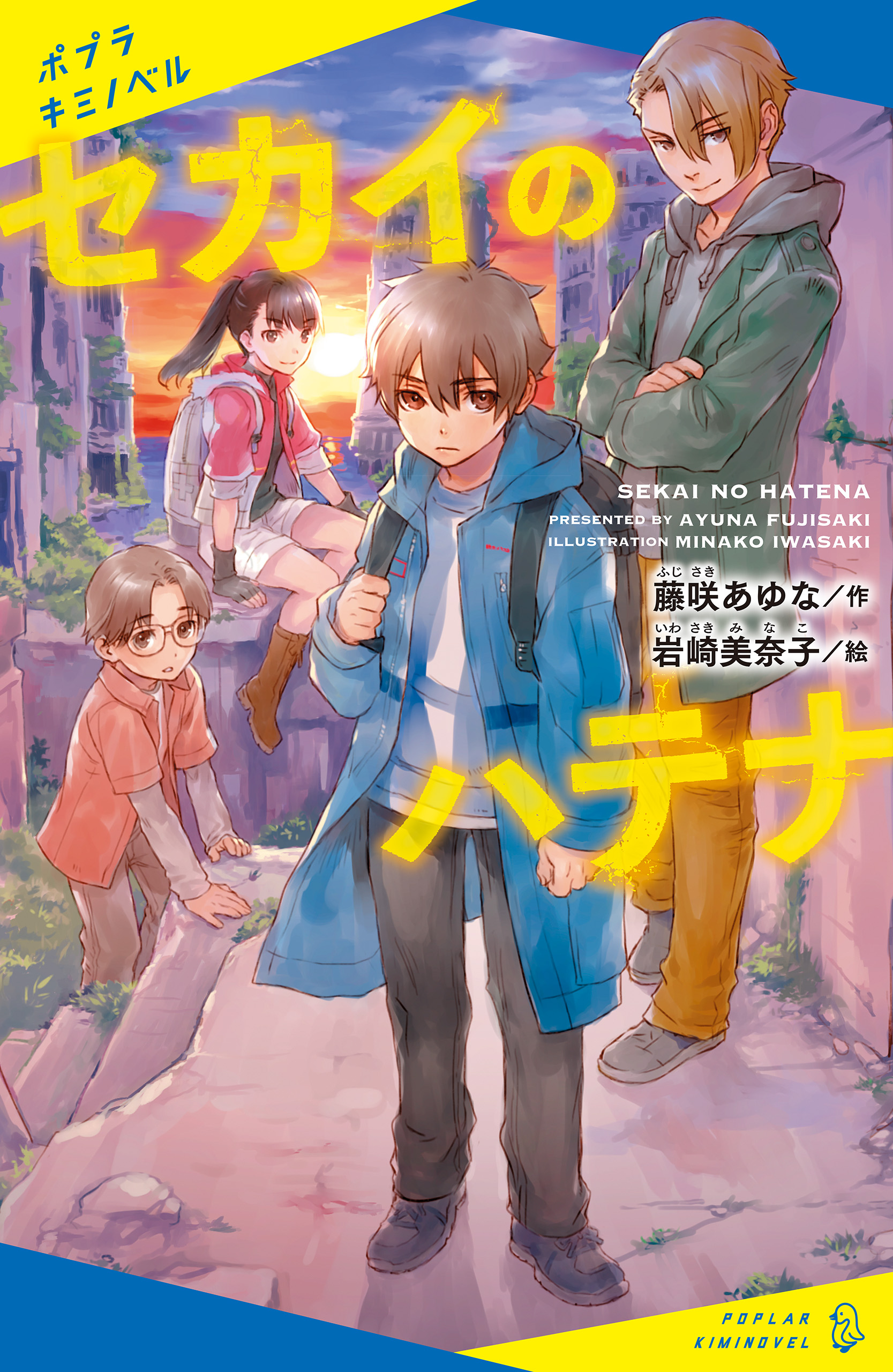 セカイのハテナ 藤咲あゆな 岩崎美奈子 漫画 無料試し読みなら 電子書籍ストア ブックライブ