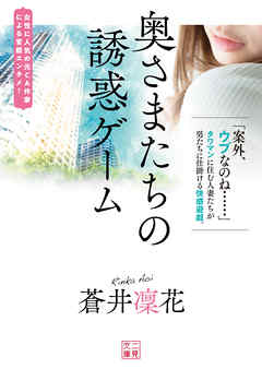 奥さまたちの誘惑ゲーム