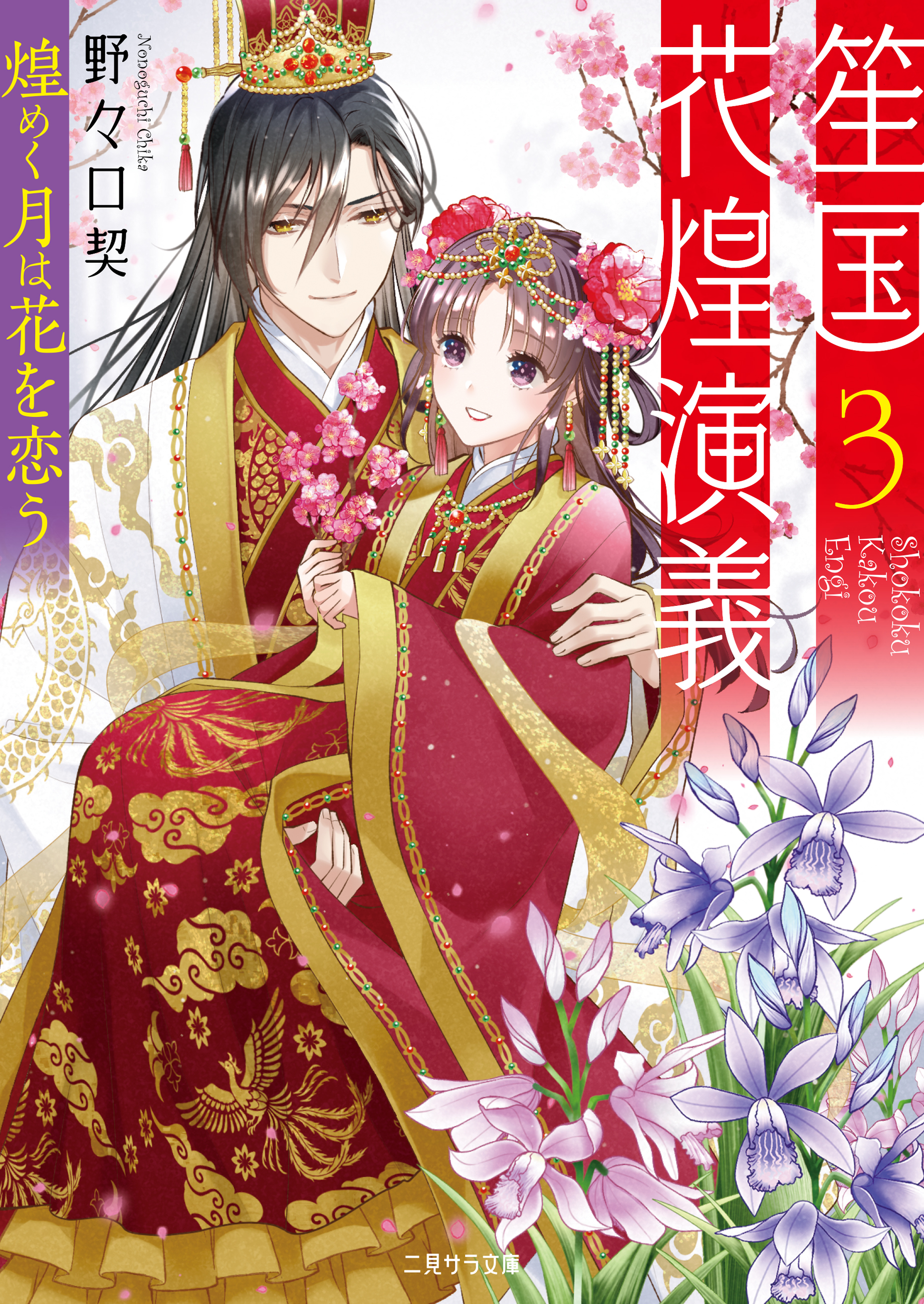 笙国花煌演義３～煌めく月は花を恋う～（最新刊） - 野々口契 - 漫画