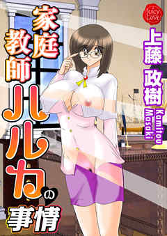 家庭教師ハルカの事情