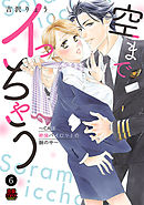 空までイっちゃう～CAは絶倫パイロットの腕の中～　6