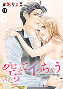 空までイっちゃう～CAは絶倫パイロットの腕の中～　11