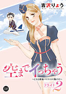 空までイっちゃう～CAは絶倫パイロットの腕の中～　18