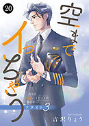 空までイっちゃう～CAは絶倫パイロットの腕の中～　20