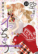 空までイっちゃう～CAは絶倫パイロットの腕の中～　23