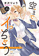 空までイっちゃう～CAは絶倫パイロットの腕の中～　25