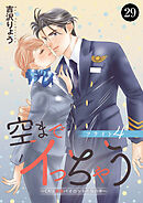 空までイっちゃう～CAは絶倫パイロットの腕の中～　29