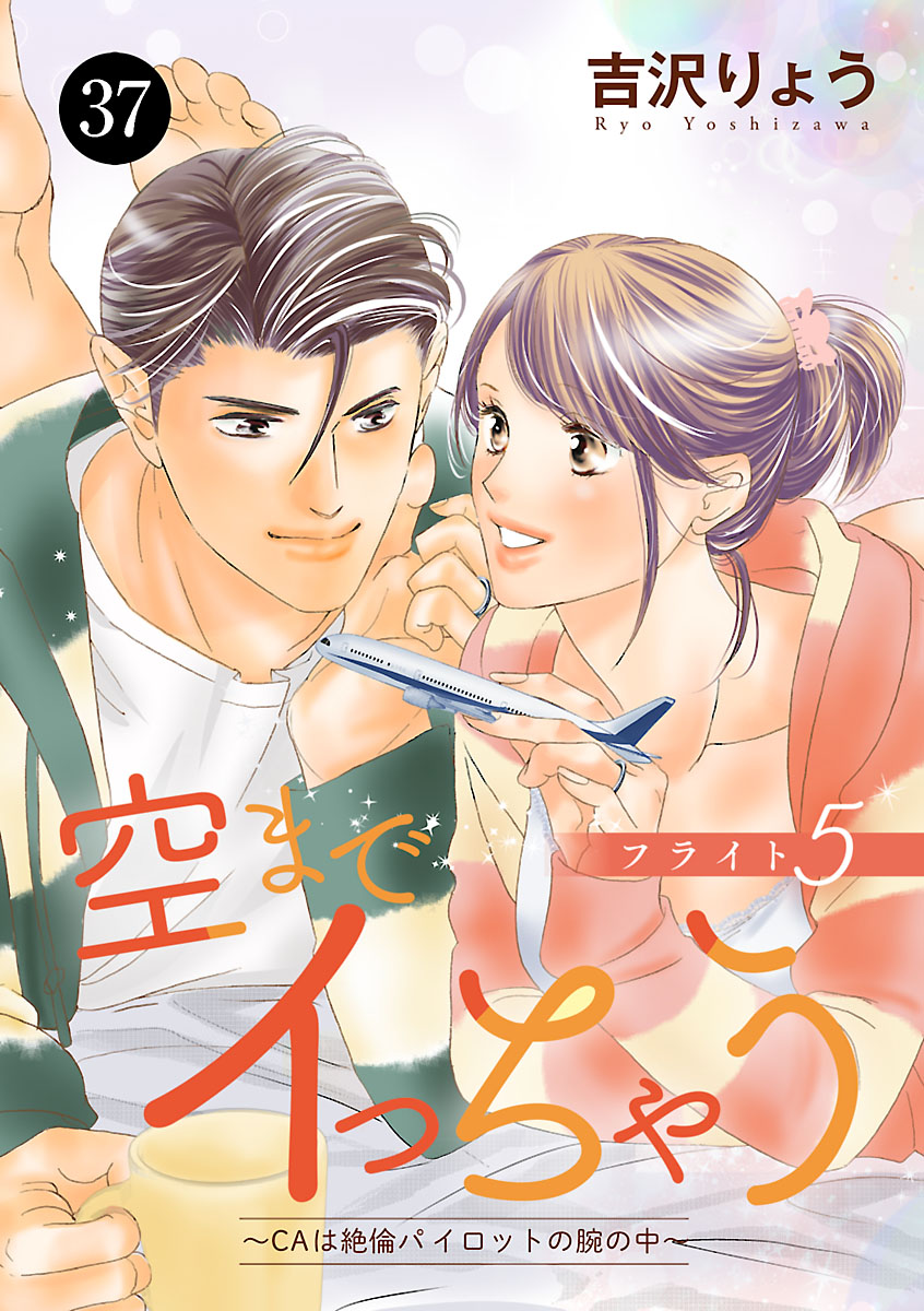 空までイっちゃう～CAは絶倫パイロットの腕の中～ 37 - 吉沢りょう - TL(ティーンズラブ)マンガ・無料試し読みなら、電子書籍・コミックストア  ブックライブ