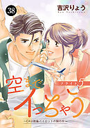 空までイっちゃう～CAは絶倫パイロットの腕の中～　38