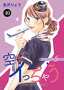 空までイっちゃう～CAは絶倫パイロットの腕の中～　40