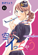 空までイっちゃう～CAは絶倫パイロットの腕の中～　41