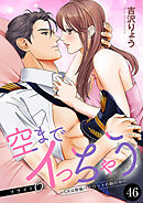 空までイっちゃう～CAは絶倫パイロットの腕の中～　46