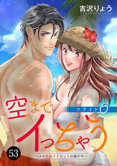 空までイっちゃう～CAは絶倫パイロットの腕の中～　53