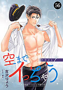 空までイっちゃう～CAは絶倫パイロットの腕の中～　56