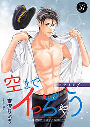 空までイっちゃう～CAは絶倫パイロットの腕の中～