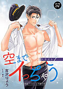 空までイっちゃう～CAは絶倫パイロットの腕の中～　57