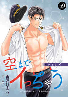 空までイっちゃう～CAは絶倫パイロットの腕の中～　59