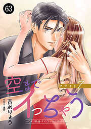 空までイっちゃう～CAは絶倫パイロットの腕の中～