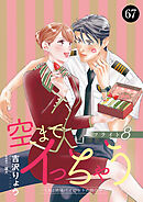 空までイっちゃう～CAは絶倫パイロットの腕の中～　67