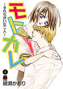 モトカレ～すれちがいな二人～　5