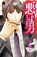 悪い男～上司～　7