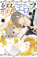 綴(つづ)るエロス～君の躯(からだ)を思うまま～　6