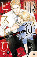 服従ビストロ～王様のノーパン命令～　3