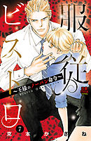 服従ビストロ～王様のノーパン命令～　7