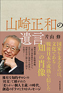 山崎正和の遺言