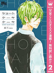 森下suuの一覧 漫画 無料試し読みなら 電子書籍ストア ブックライブ