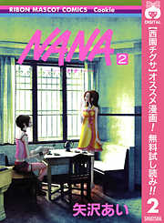 Nana ナナ 期間限定無料 2 最新刊 漫画無料試し読みならブッコミ