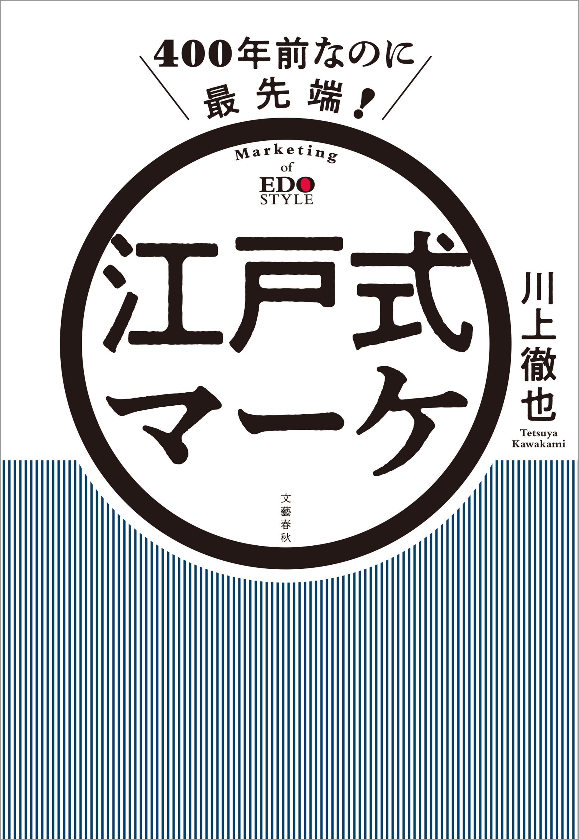 400年前なのに最先端！　江戸式マーケ | ブックライブ