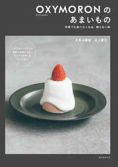 OXYMORONのあまいもの：何度でも食べたくなる、飾らない味