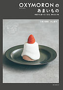 OXYMORONのあまいもの：何度でも食べたくなる、飾らない味