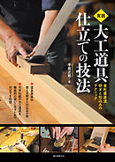 実践 大工道具 仕立ての技法：曼陀羅屋流研ぎと仕込みのテクニック