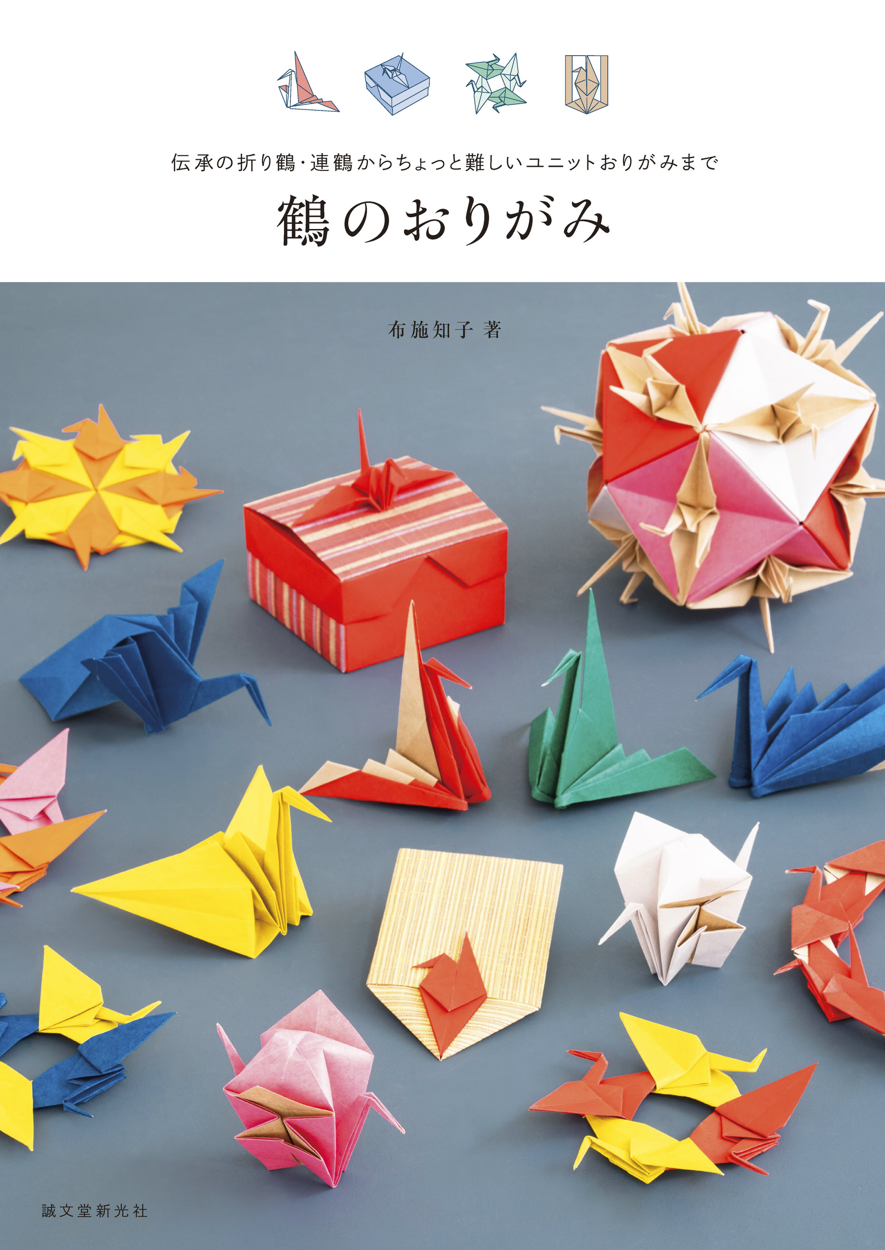 鶴のおりがみ：伝承の折り鶴・連鶴からちょっと難しいユニットおりがみまで | ブックライブ
