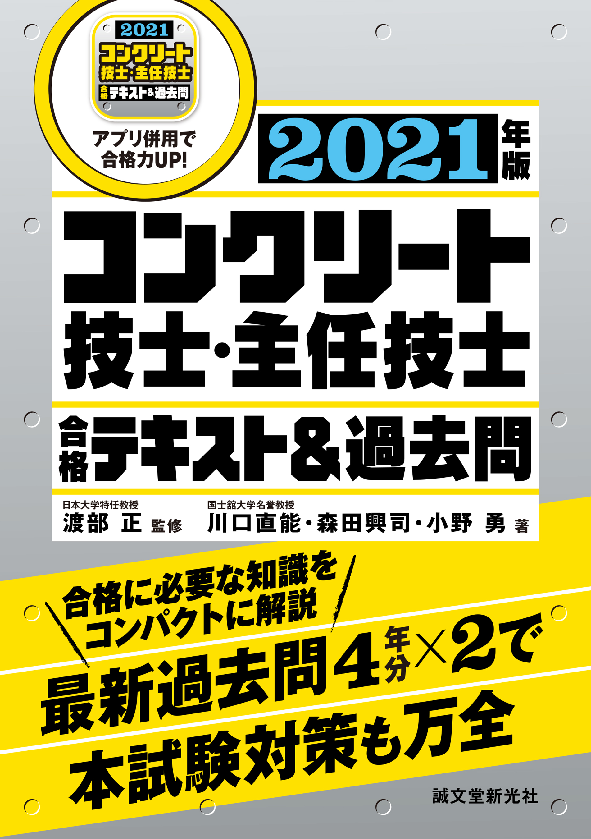 コンクリート技士 主任技士 合格テキスト 過去問 21年版 合格に必要な知識をコンパクトに解説 最新過去問4年分 2で本試験対策も万全 漫画 無料試し読みなら 電子書籍ストア ブックライブ