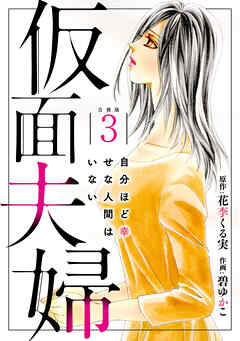 仮面夫婦 自分ほど幸せな人間はいない 合冊版３ 最新刊 漫画 無料試し読みなら 電子書籍ストア ブックライブ