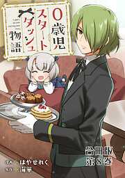 0歳児スタートダッシュ物語 合冊版