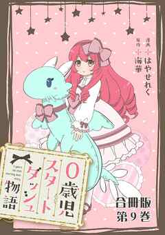 0歳児スタートダッシュ物語 合冊版