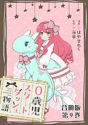 0歳児スタートダッシュ物語 合冊版