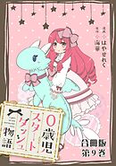 0歳児スタートダッシュ物語 合冊版9