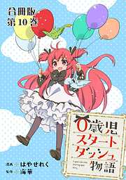 0歳児スタートダッシュ物語 合冊版