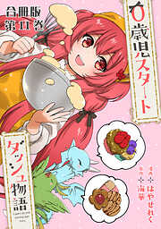 0歳児スタートダッシュ物語 合冊版